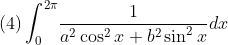 \\\mbox{(4)}\int_0^{2\pi}\!\frac{1}{a^2\cos^2x+b^2\sin^2x}dx